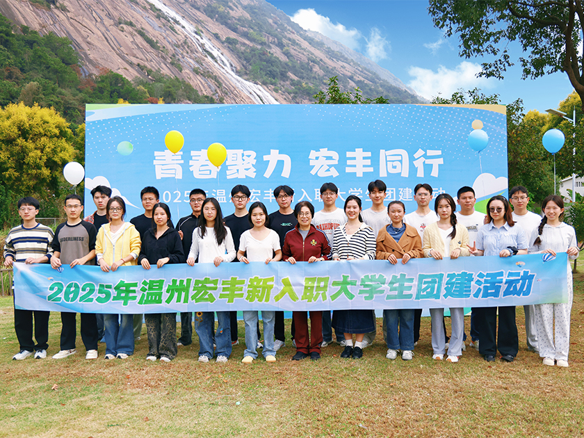 2025年温州6008集团官方网站新入职大学生团建活动圆满举行
